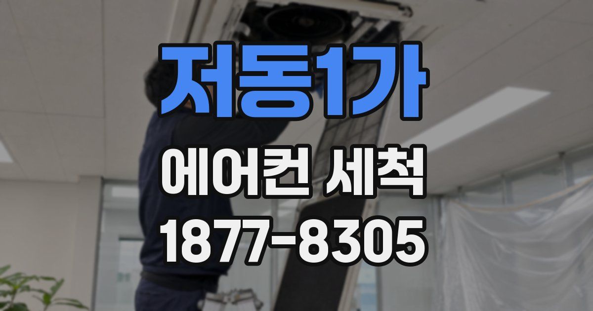 저동1가 에어컨 세척
