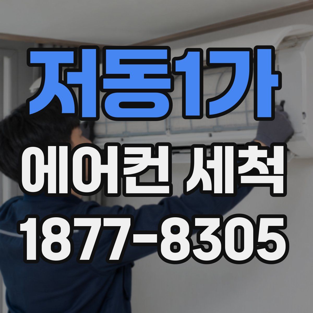 저동1가 에어컨 세척