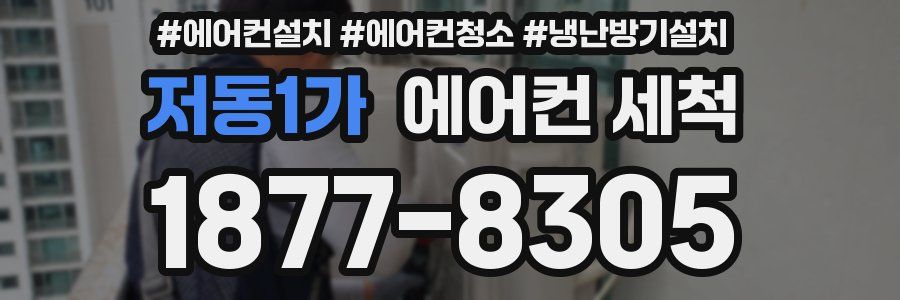 저동1가 에어컨 세척