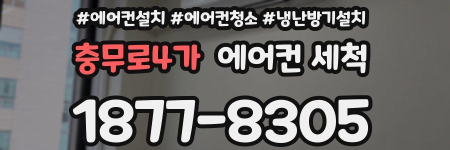 충무로4가 에어컨 세척