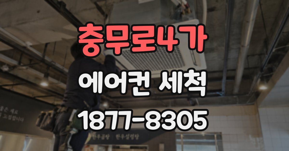 충무로4가 에어컨 세척