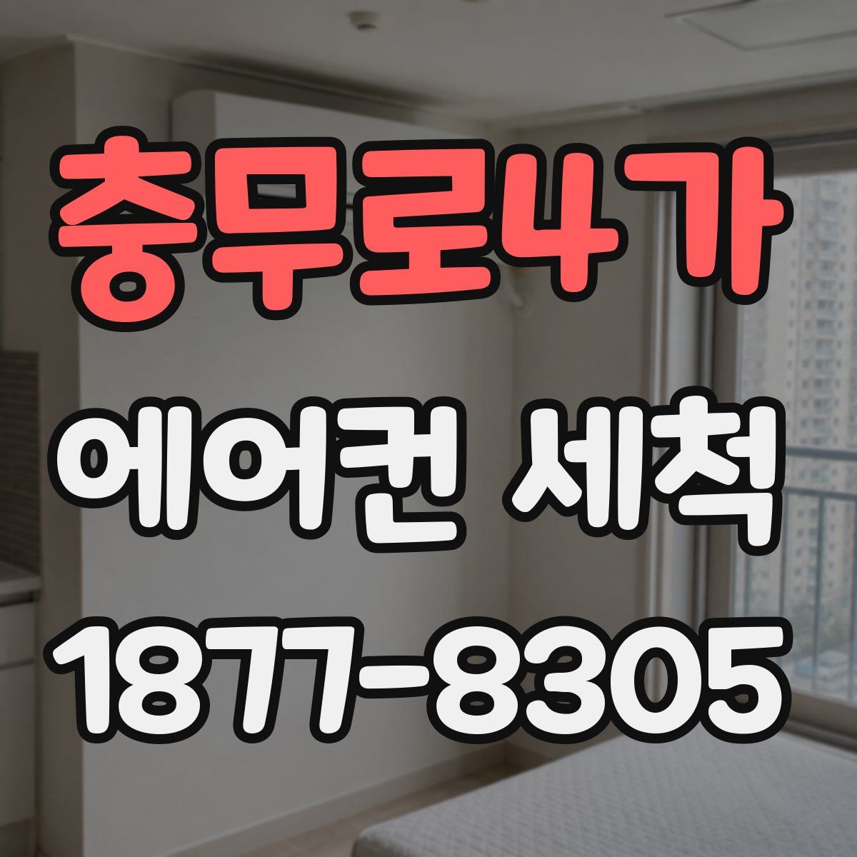 충무로4가 에어컨 세척
