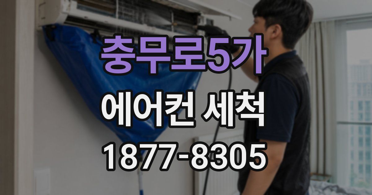 충무로5가 에어컨 세척
