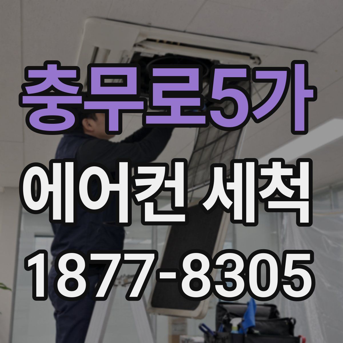 충무로5가 에어컨 세척