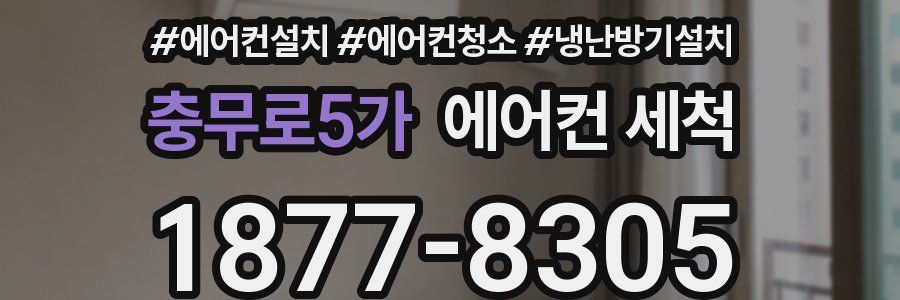 충무로5가 에어컨 세척