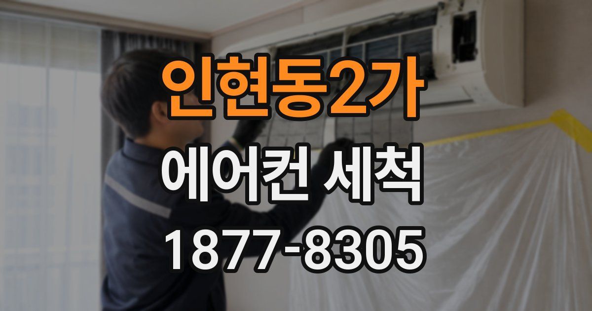 인현동2가 에어컨 세척