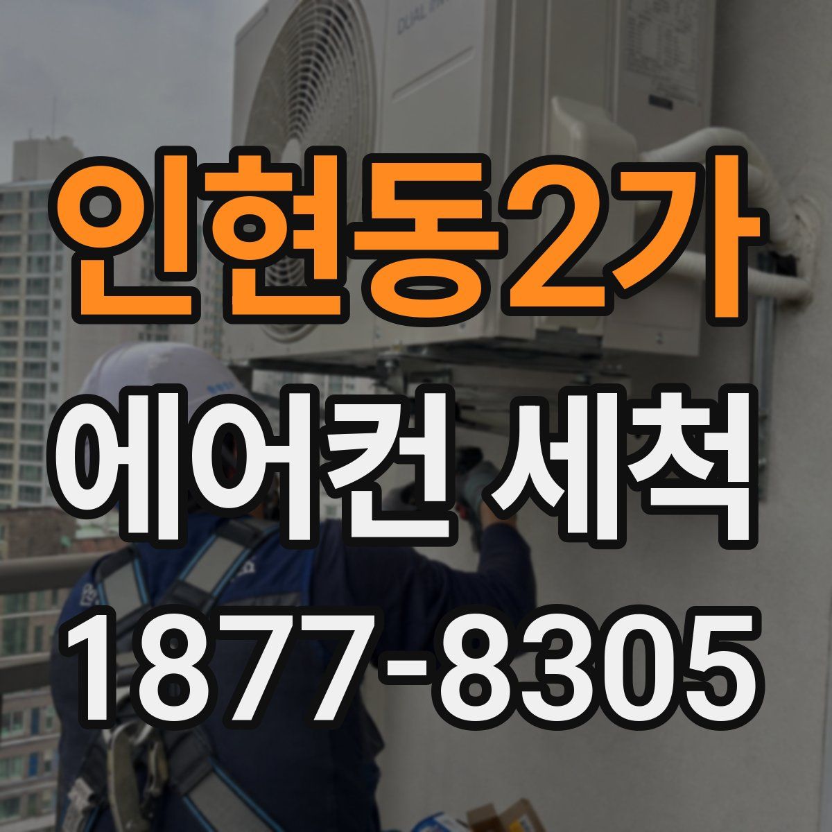 인현동2가 에어컨 세척