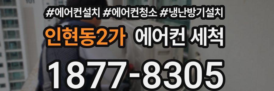 인현동2가 에어컨 세척