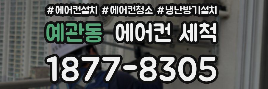 예관동 에어컨 세척