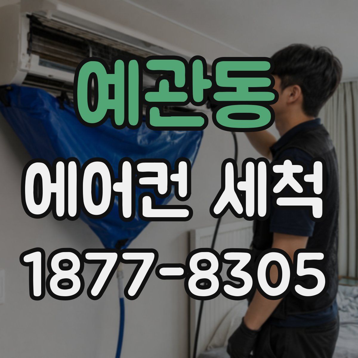 예관동 에어컨 세척