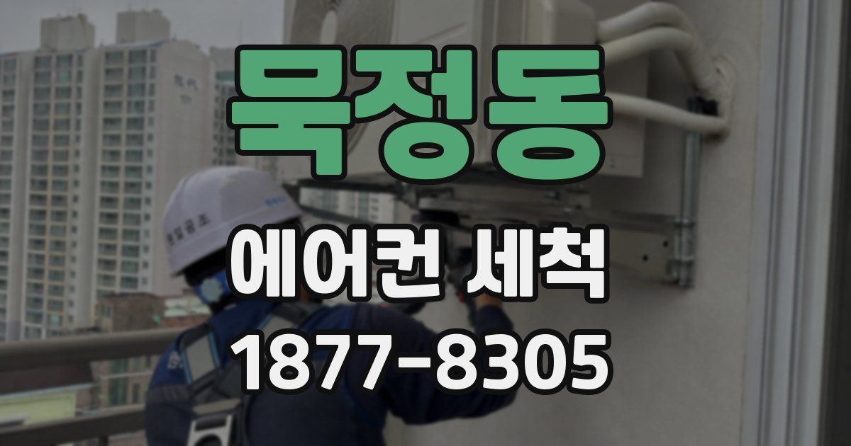 묵정동 에어컨 세척