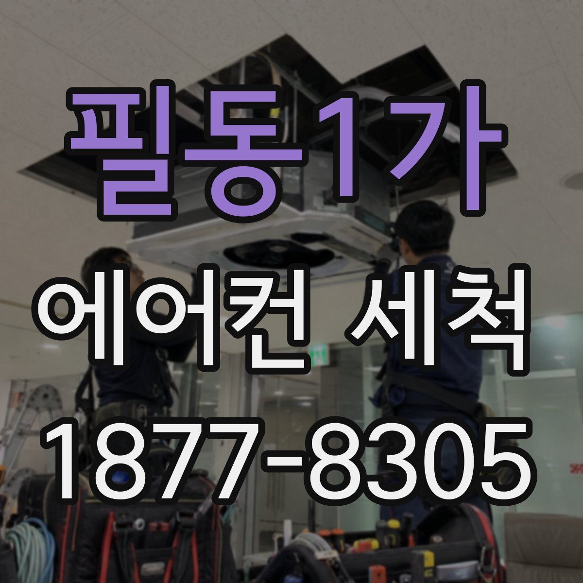 필동1가 에어컨 세척