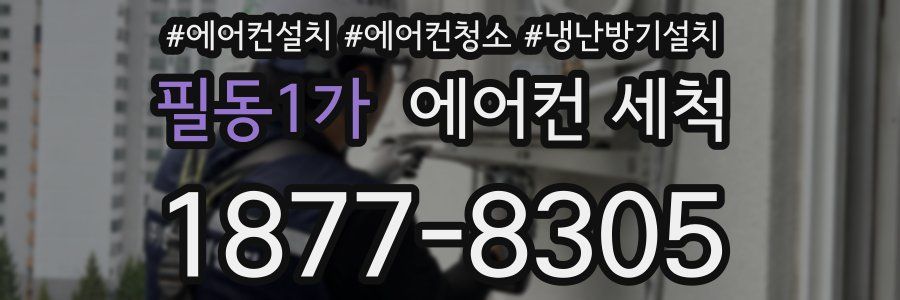 필동1가 에어컨 세척