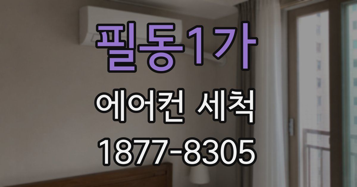 필동1가 에어컨 세척