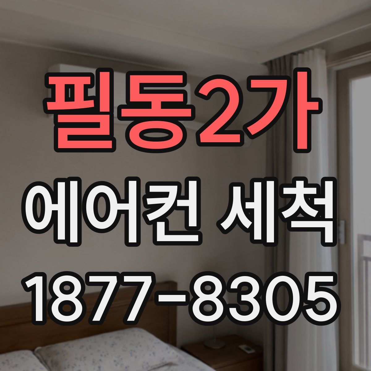 필동2가 에어컨 세척