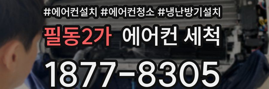 필동2가 에어컨 세척