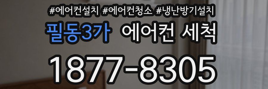 필동3가 에어컨 세척