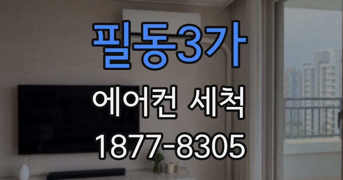 필동3가 에어컨 세척