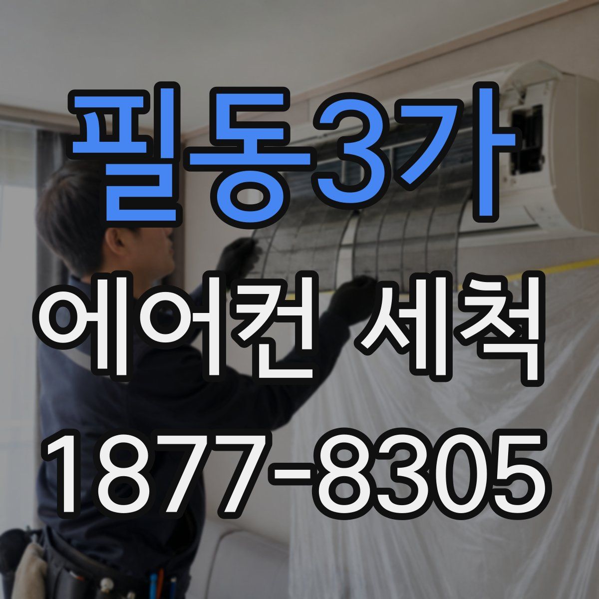 필동3가 에어컨 세척