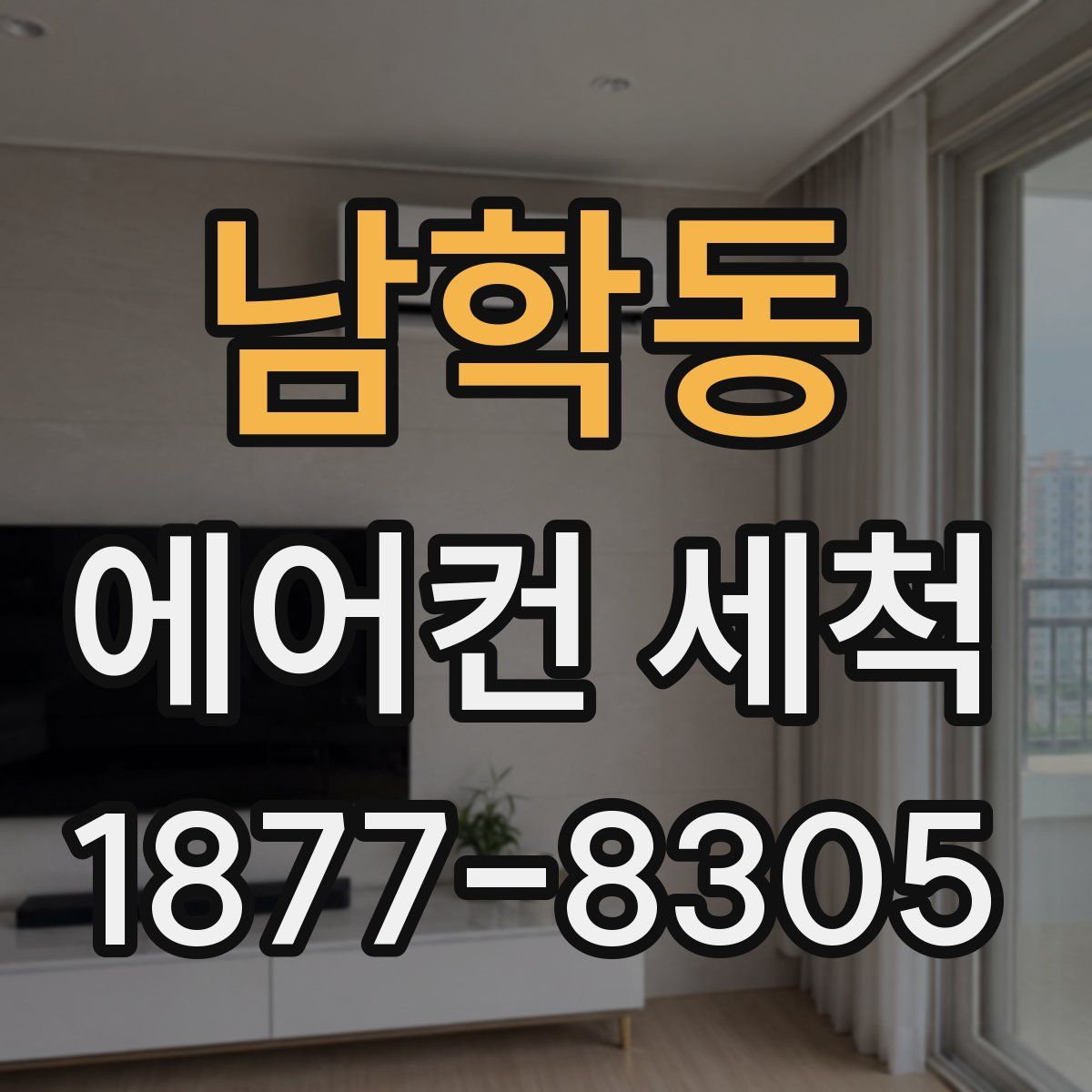남학동 에어컨 세척