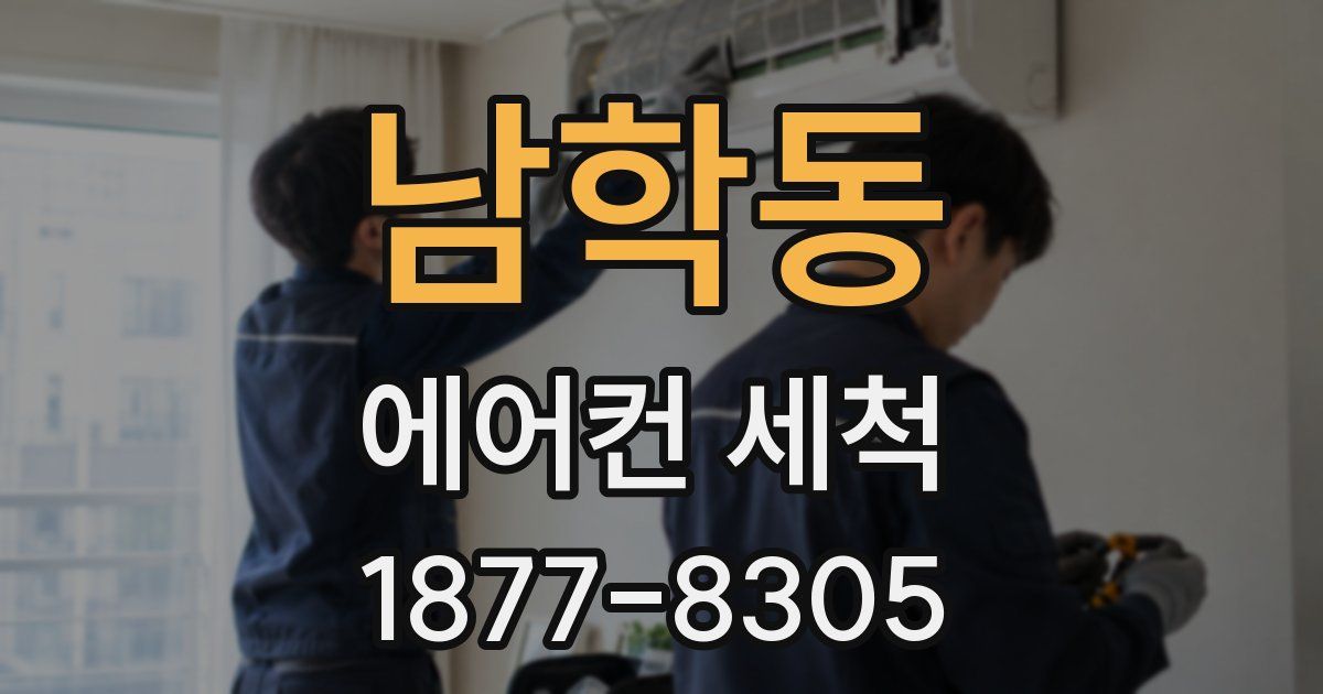 남학동 에어컨 세척