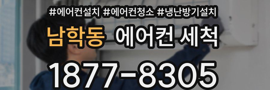 남학동 에어컨 세척
