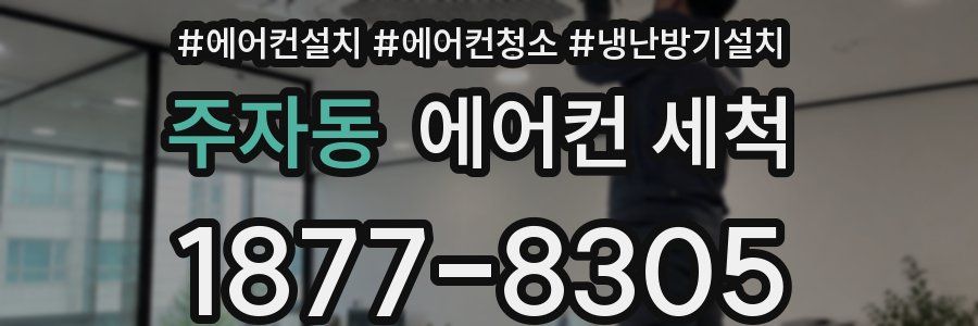 주자동 에어컨 세척