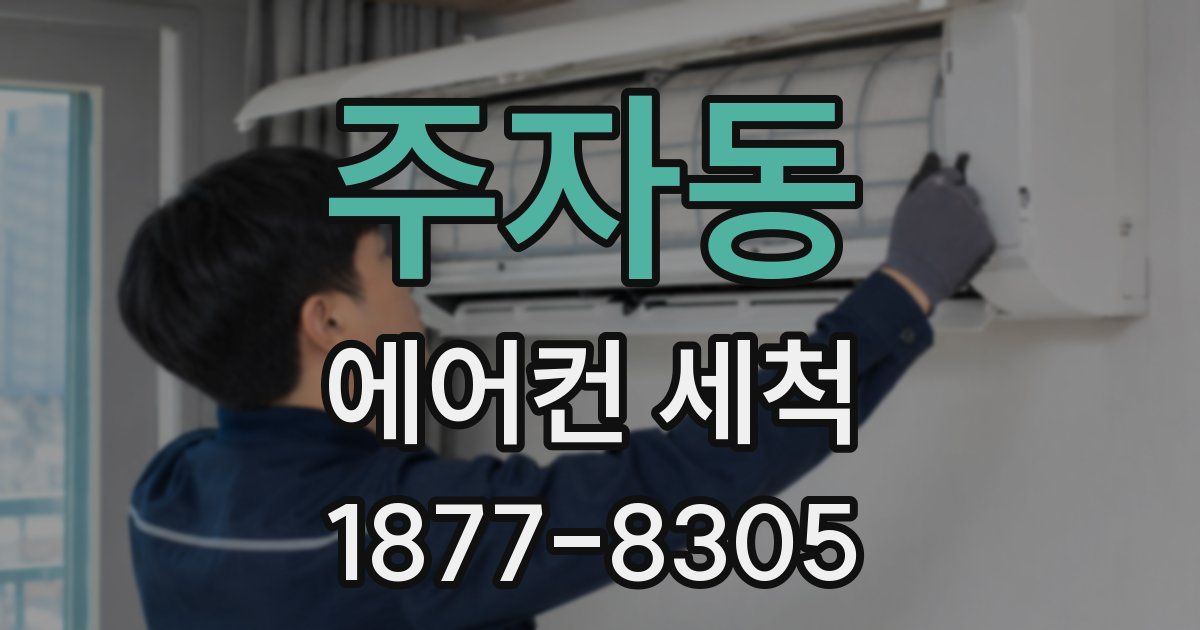 주자동 에어컨 세척