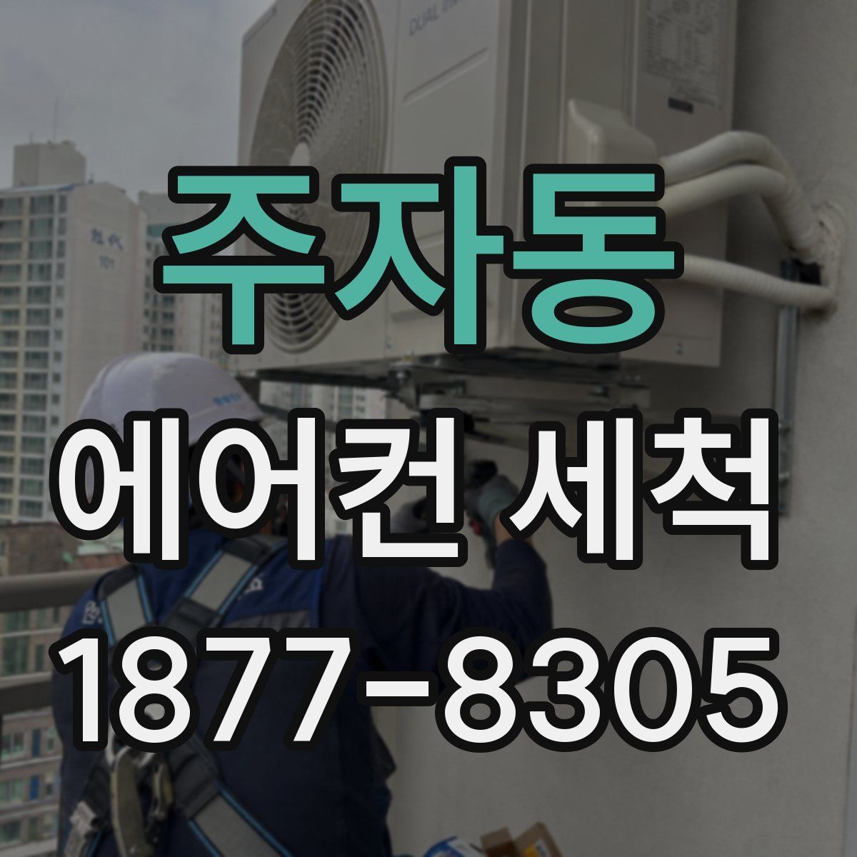 주자동 에어컨 세척