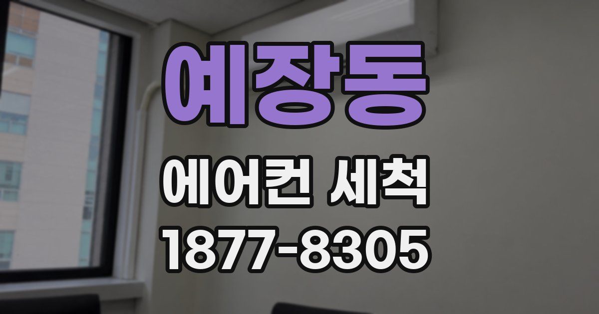 예장동 에어컨 세척