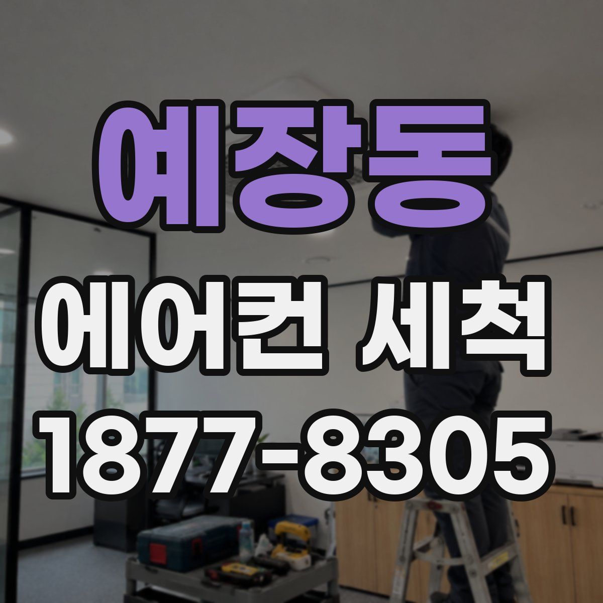 예장동 에어컨 세척