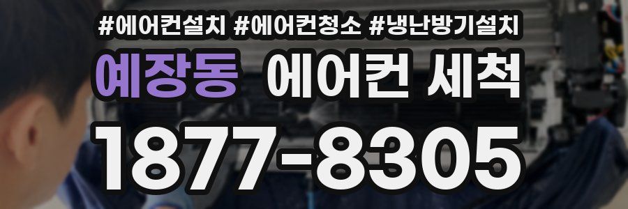 예장동 에어컨 세척