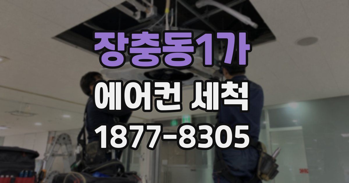 장충동1가 에어컨 세척