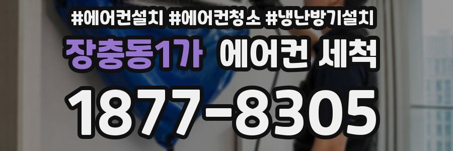 장충동1가 에어컨 세척