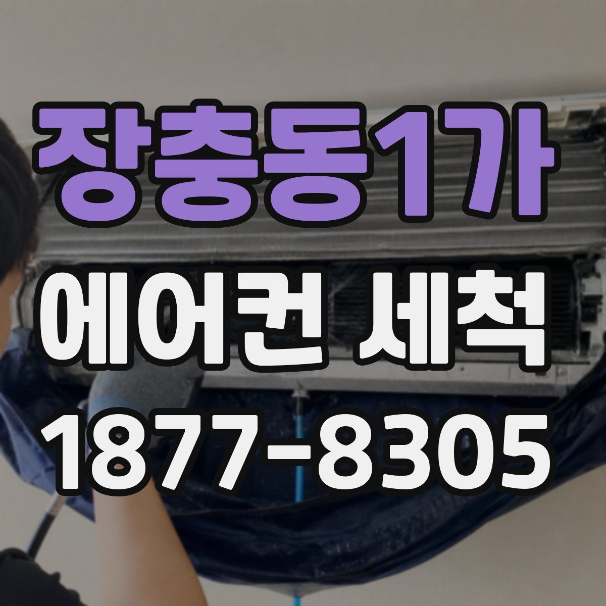 장충동1가 에어컨 세척