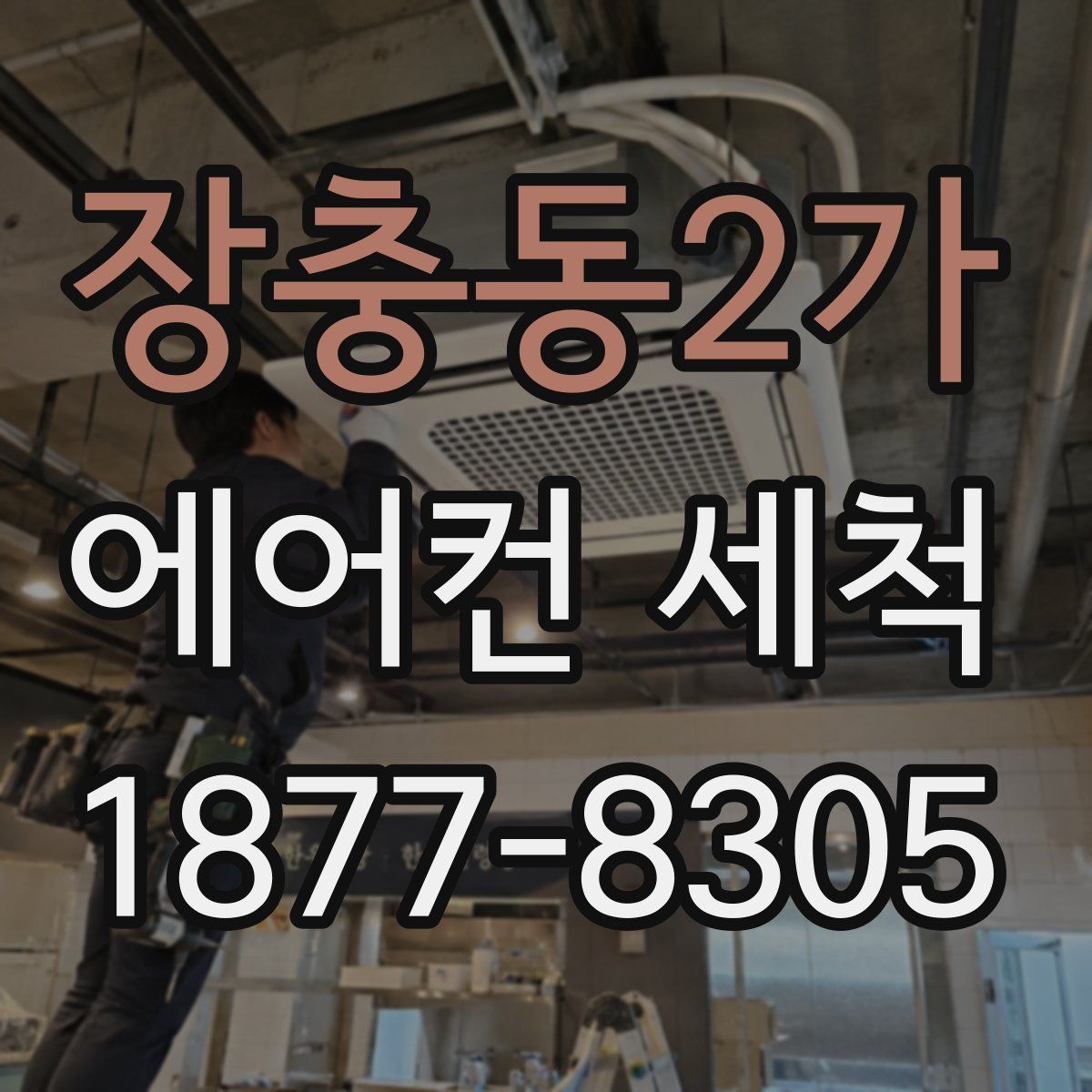 장충동2가 에어컨 세척