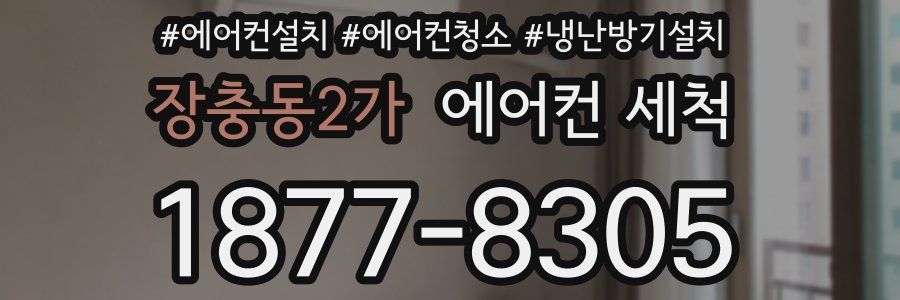 장충동2가 에어컨 세척