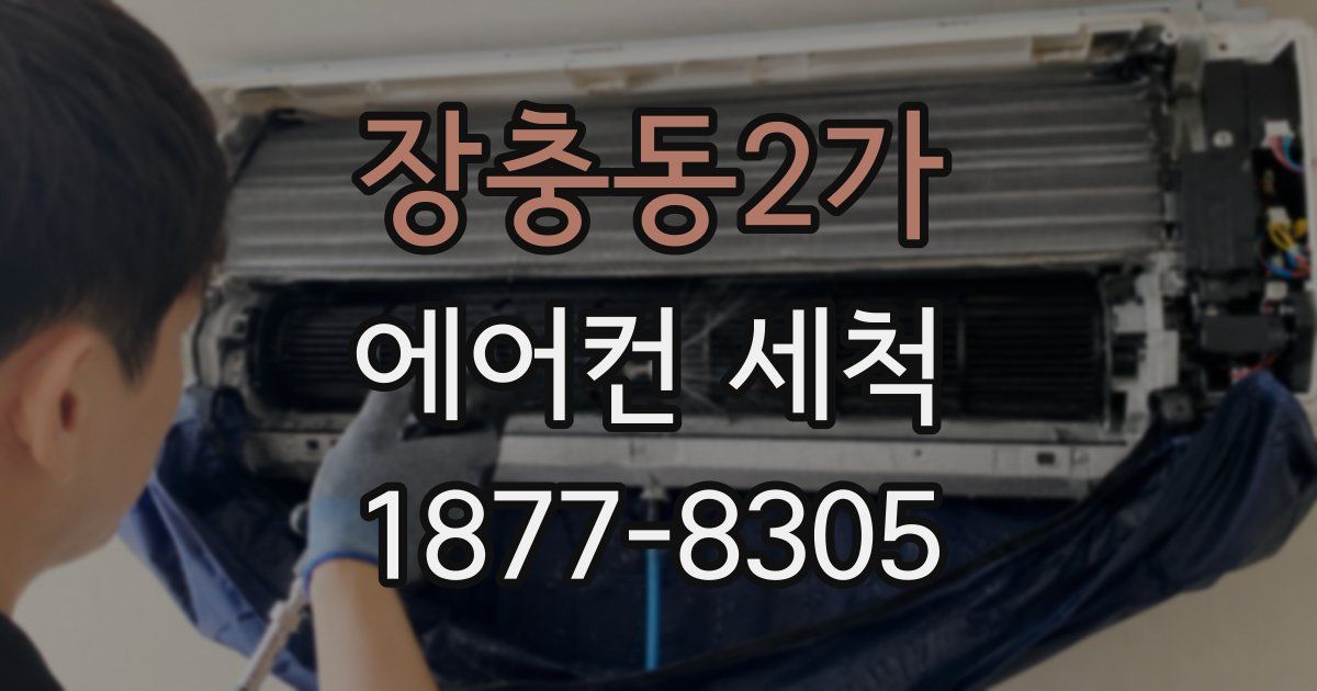 장충동2가 에어컨 세척