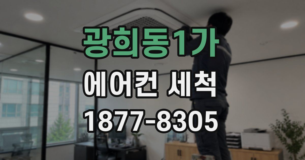광희동1가 에어컨 세척