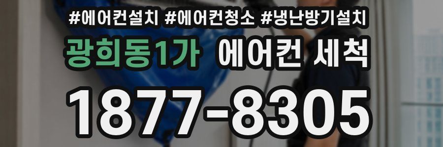 광희동1가 에어컨 세척