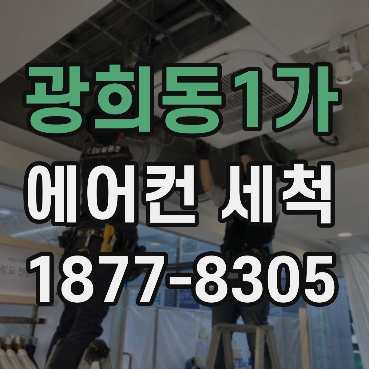 광희동1가 에어컨 세척