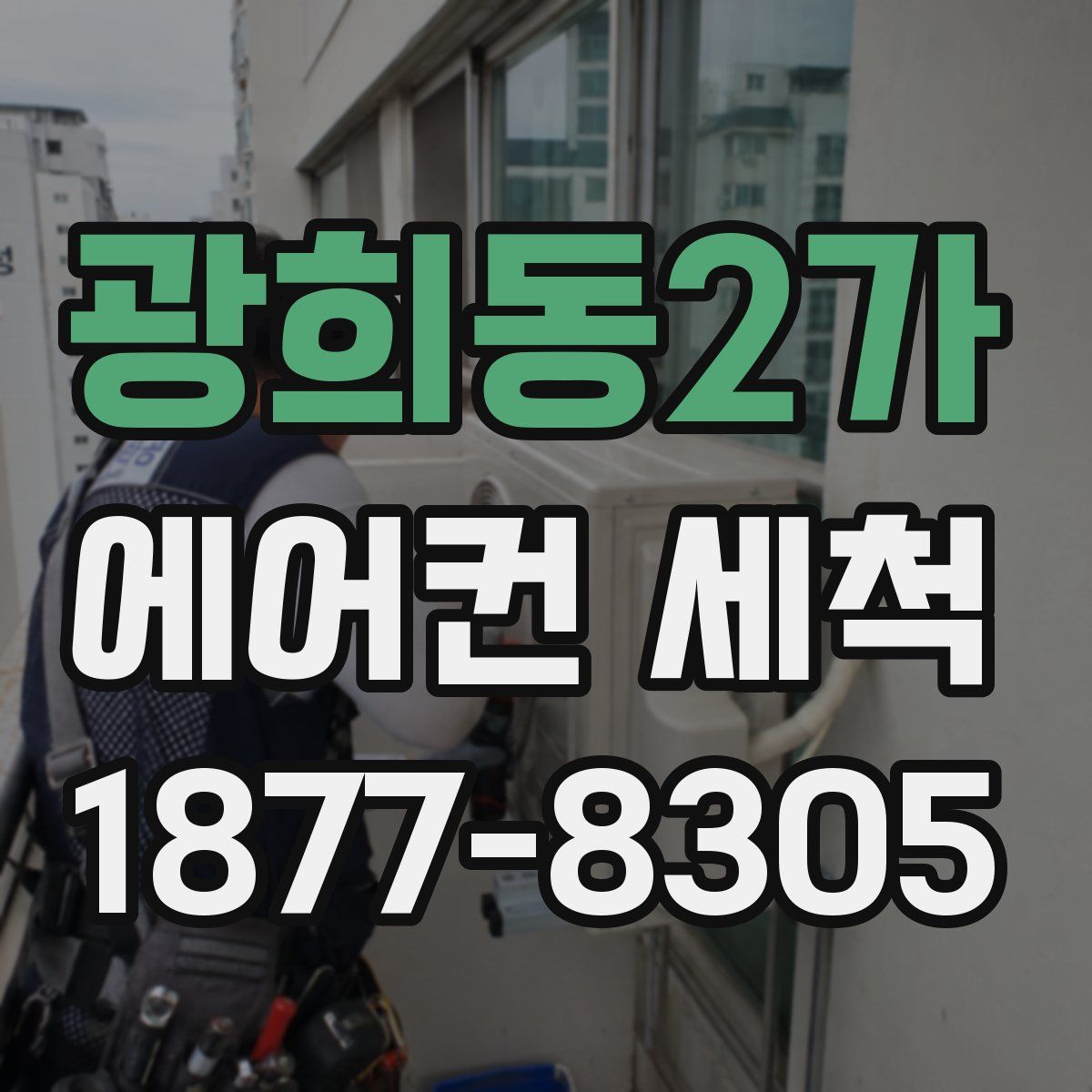 광희동2가 에어컨 세척