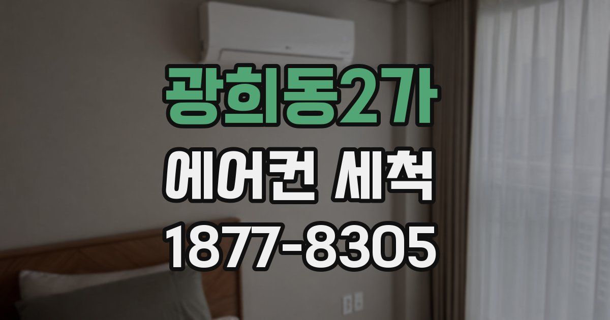 광희동2가 에어컨 세척