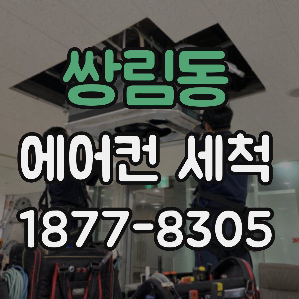 쌍림동 에어컨 세척