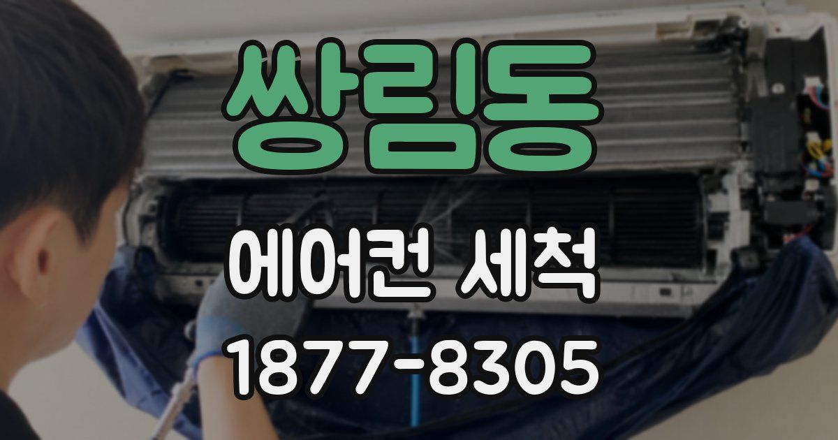 쌍림동 에어컨 세척