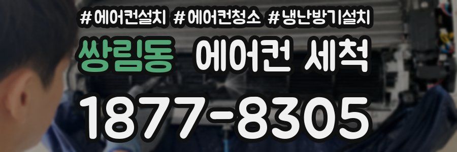 쌍림동 에어컨 세척