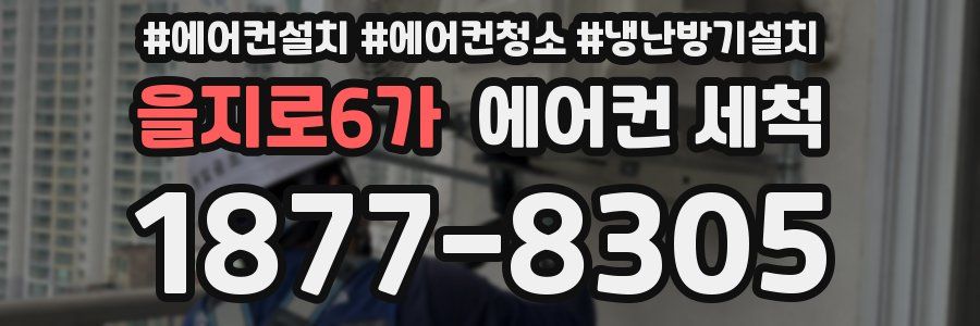 을지로6가 에어컨 세척