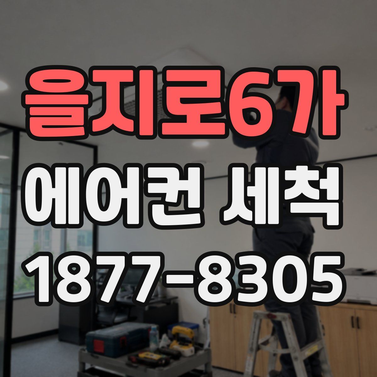 을지로6가 에어컨 세척