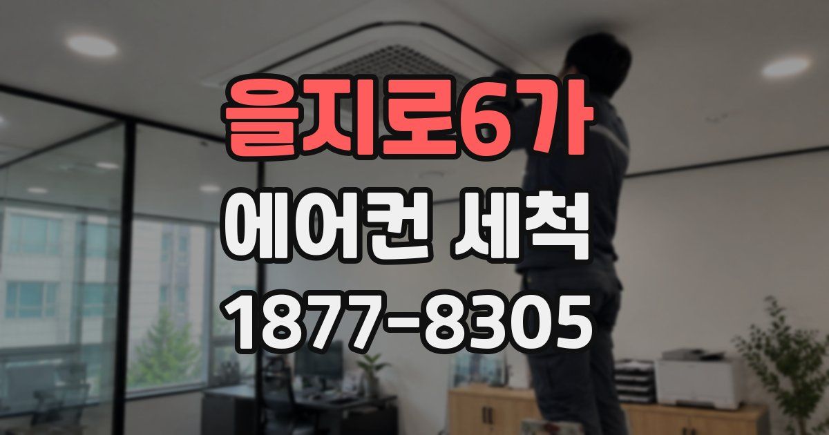 을지로6가 에어컨 세척