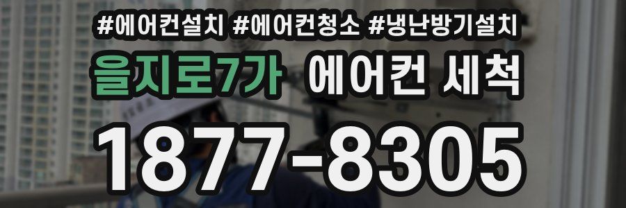 을지로7가 에어컨 세척